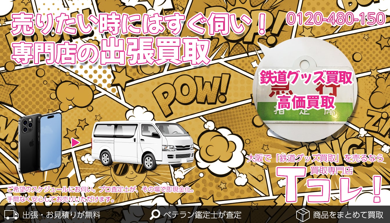 鉄道グッズ買取専門店 Tコレ東大阪