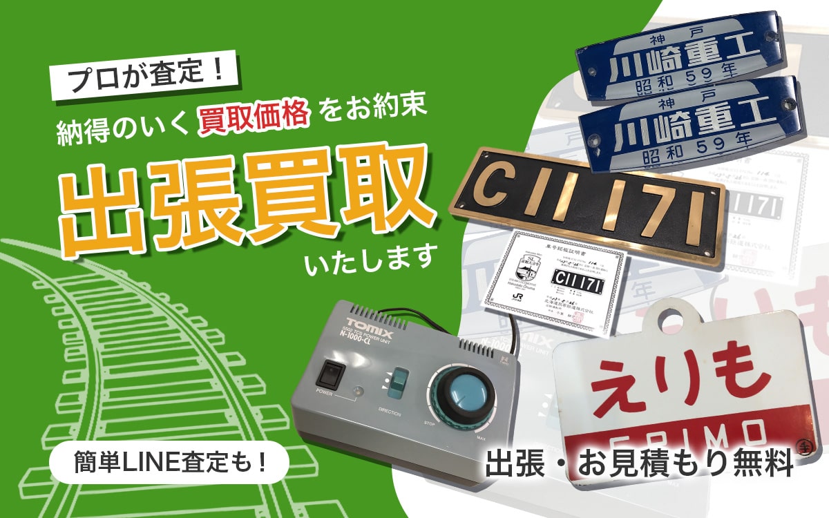 鉄道グッズの出張買取なら買取専門店Tコレ東大阪