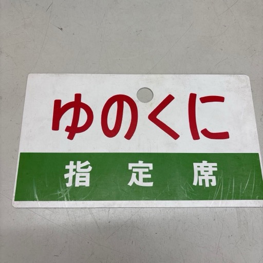 ゆのくに 指定席 サボ プラスチック製 両面