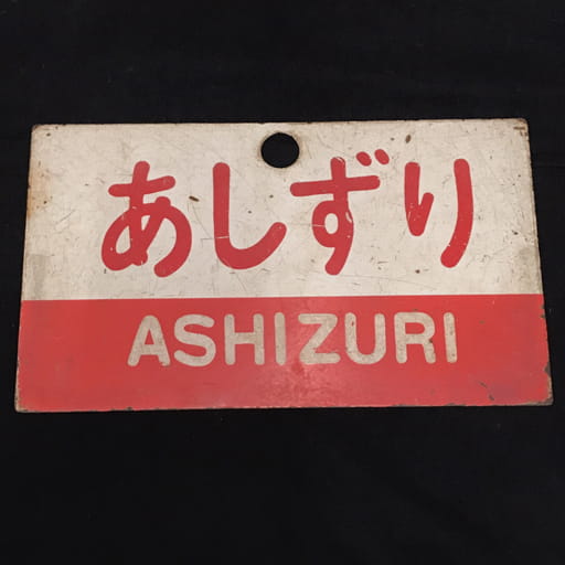 あしずり ASHIZURI サボ 行先表示板 サインボード