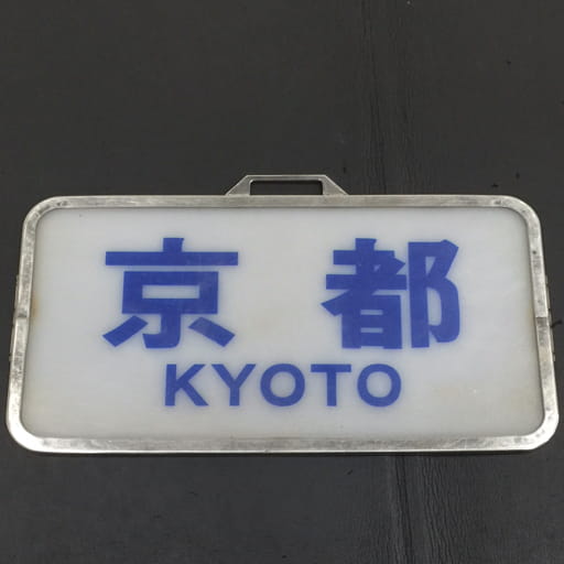 近鉄特急 前面行先板 京都 サボ