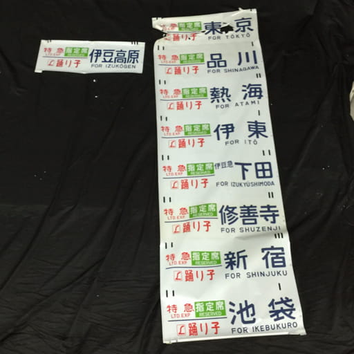 踊り子 方向幕 伊豆高原 特急 他 修善寺 新宿 池袋 下田 伊東 熱海 品川 東京 まとめ