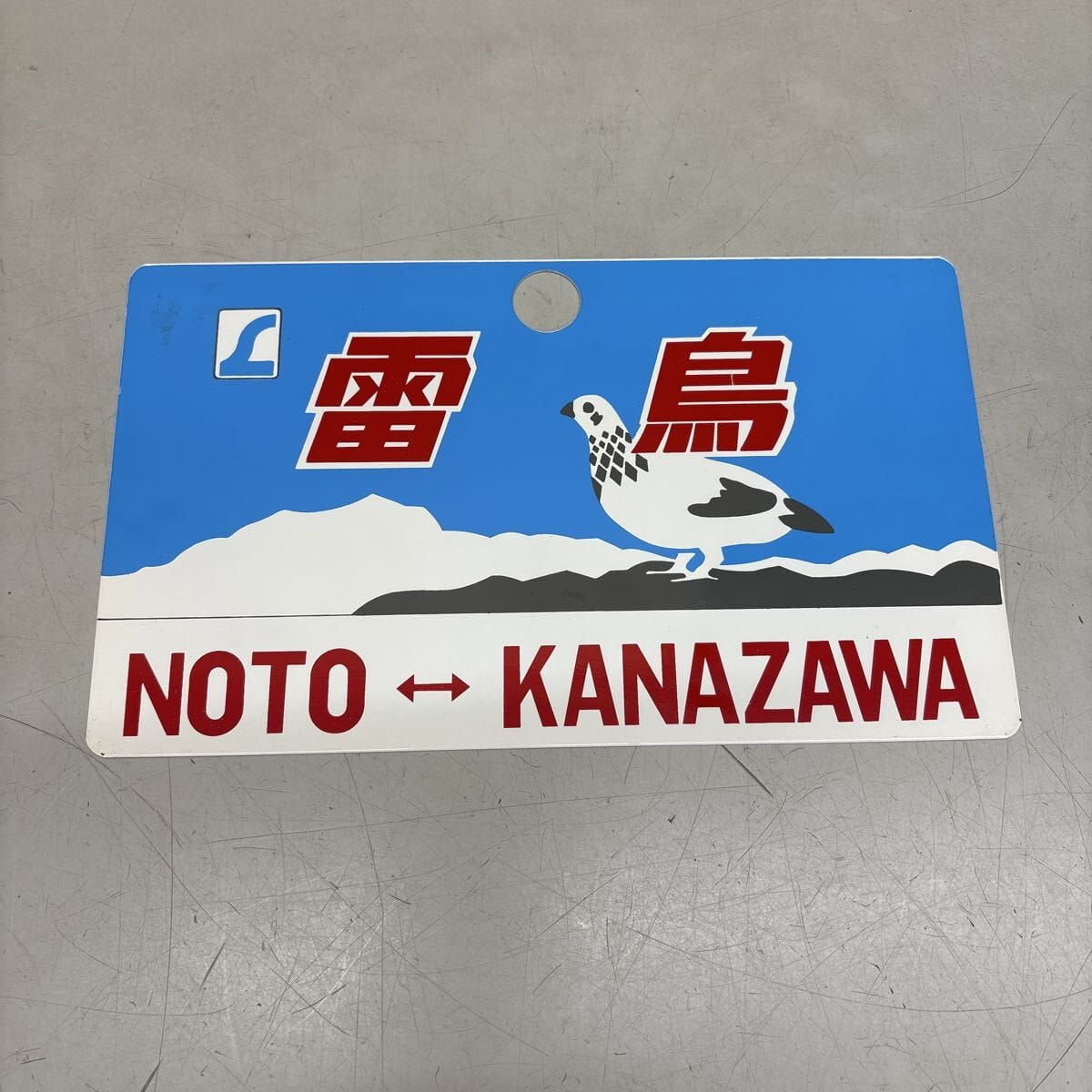 雷鳥 鉄道 サボ 行先版 案内板 鉄道グッズ