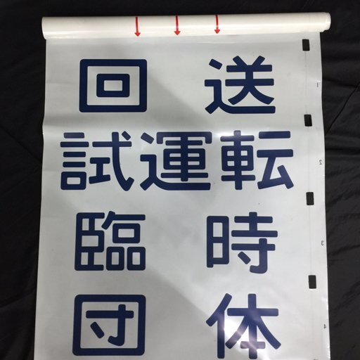 JR東海道 快速 新大阪 普通 団体 回送 試運転 等 方向幕
