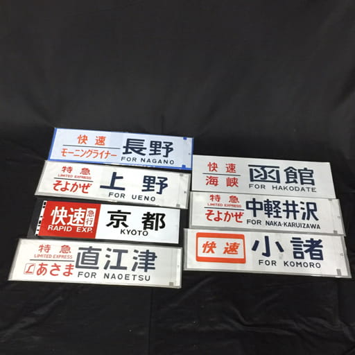 快速 海峡 函館 他 快速 モーニングライナー 長野 / 特急 そよかぜ 中軽井沢 等 行先方向幕 計7点