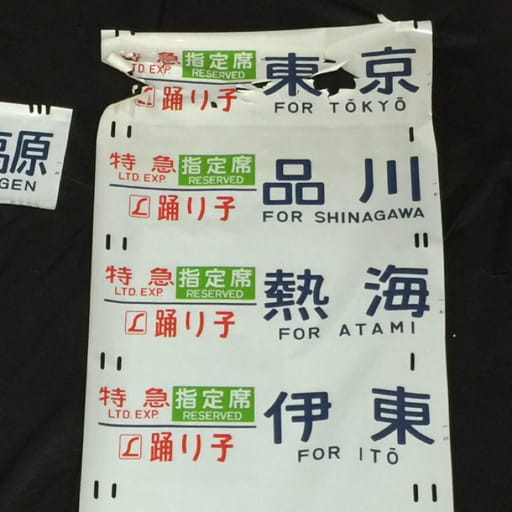踊り子 方向幕 伊豆高原 特急 他 修善寺 / 新宿 / 池袋 / 下田 / 伊東 / 熱海 / 品川 / 東京 まとめ 現状品