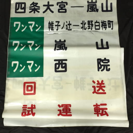嵐電 京福電車 四条大宮⇔帷子ノ辻 方向幕 鉄道放出品