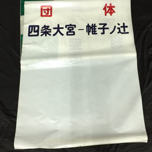 嵐電 京福電車 四条大宮⇔帷子ノ辻 方向幕 鉄道放出品