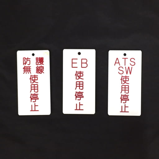 広島エリア115系 方向字幕 他 客車号車表示プレート ブレーキ表示プレート 等 鉄道関連用品 計8点 セット