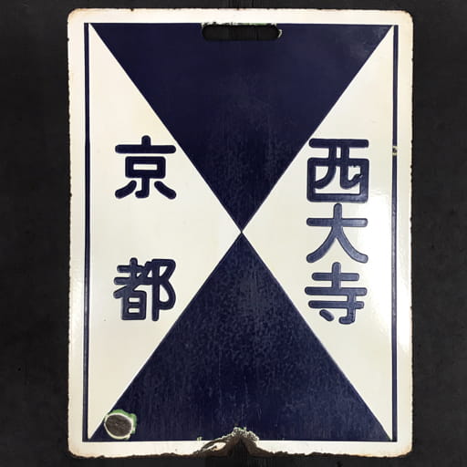 近鉄 京都線 通勤車 行先板 準急 京都-西大寺 / 普通 京都-西大寺 ホーロー 鉄道 電車