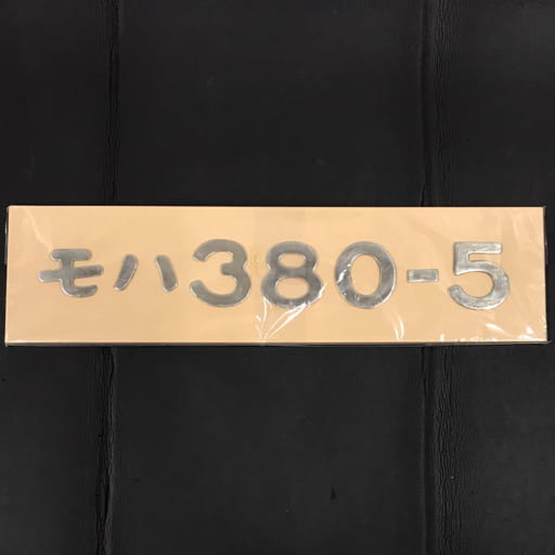 モハ380-5 381系 原板切り抜き ナンバープレート 鉄道 電車 現状品