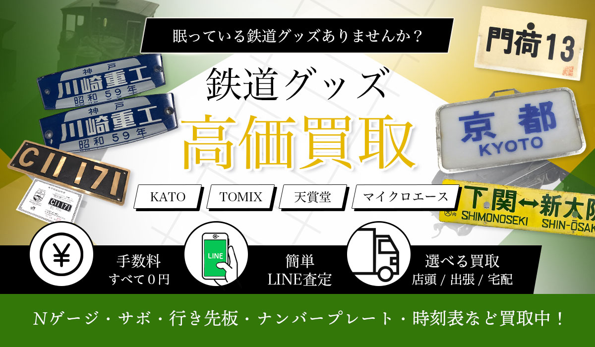 鉄道グッズ高価買取なら鉄道グッズ買取専門店 Tコレ東大阪へ！当店のスタッフが無料査定いたします。